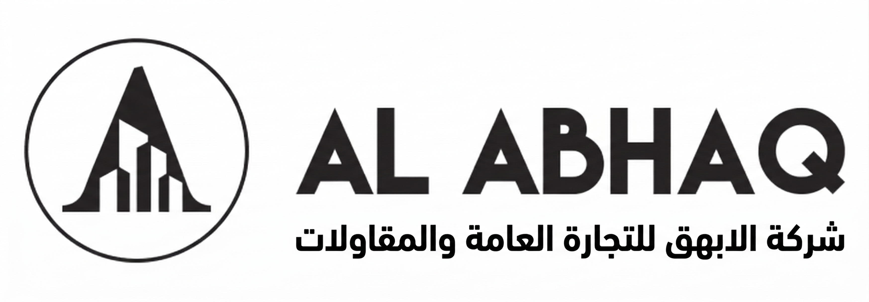 الابهق للتجارة العامة والمقاولات